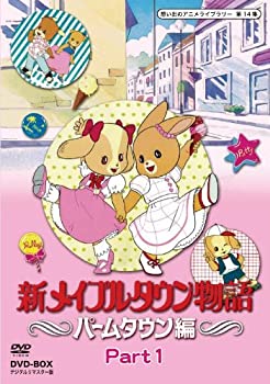 新メイプルタウン物語 パームタウン編 DVD-BOX  デジタルリマスター版 Part1【想い出のアニメライブラリー 第14集】（中古品）