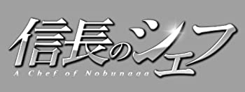 信長のシェフ DVD-BOX（中古品）