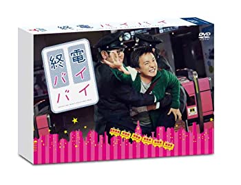 終電バイバイ [DVD]（中古品）の通販は 8,274円
