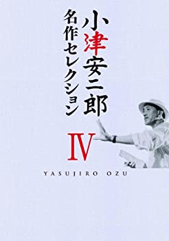 小津安二郎 名作セレクションIV [DVD]（中古品）