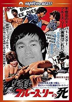 実録/ブルース・リーの死 [DVD]（中古品）