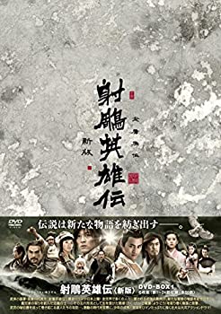 射英雄伝〈新版〉DVD-BOX1（中古品）