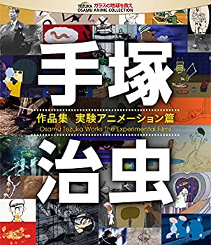 手塚治虫 作品集—実験アニメーション編— [Blu-ray]（中古品）