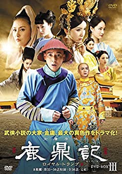 鹿鼎記(ろくていき) ロイヤル・トランプ DVD-BOXIII（中古品）