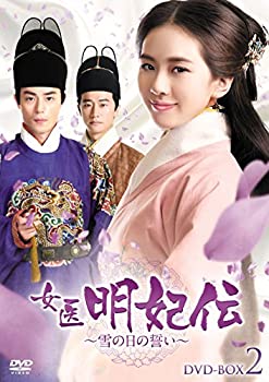 女医明妃伝~雪の日の誓い~ DVD-BOX2（中古品）