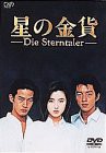 星の金貨 DVD-BOX（中古品）