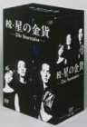 続・星の金貨 DVD-BOX（中古品）