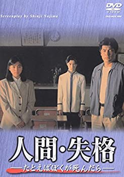 人間・失格-たとえばぼくが死んだら- DVD-BOX（中古品）