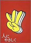 人にやさしく 全4巻 DVD-BOX（中古品）の通販は