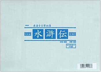 水滸伝 永遠なる梁山泊 DVD-BOX -完全版-（中古品）