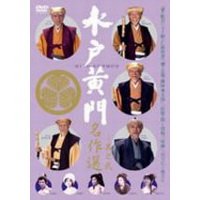 水戸黄門名作選 其の弐 [DVD]（中古品）