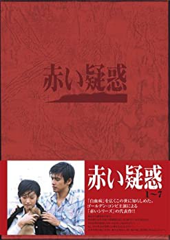 赤い疑惑 DVD BOX（中古品）