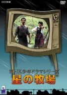 星の牧場 [DVD]（中古品）