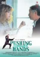 推手 [DVD]（中古品）