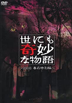 世にも奇妙な物語 2008春の特別編 [DVD]（中古品）の通販は