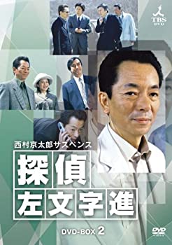 西村京太郎サスペンス 探偵 左文字進 DVD-BOX 2（中古品）の通販は 9,980円