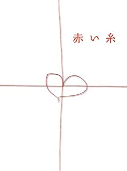 赤い糸 DVDボックス（中古品）