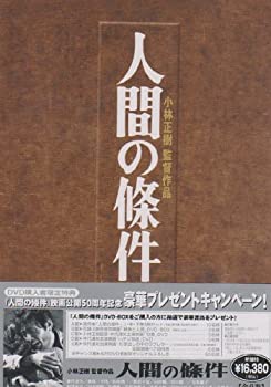 人間の條件 DVD-BOX（中古品）の通販は 10,069円