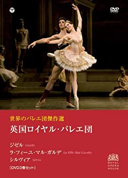 世界のバレエ団傑作選 英国ロイヤル・バレエ団 「ジゼル」「ラ