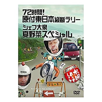 水曜どうでしょう 第16弾 72時間! 原付東日本縦断ラリー/シェフ大泉 夏野菜スペシャル [DVD]（中古品）
