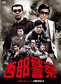 西部警察 PARTIII セレクション 木暮BOX 1 [DVD]（中古品）の通販は