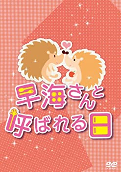 早海さんと呼ばれる日 コンプリートDVD-BOX（中古品）の通販は 16,088円