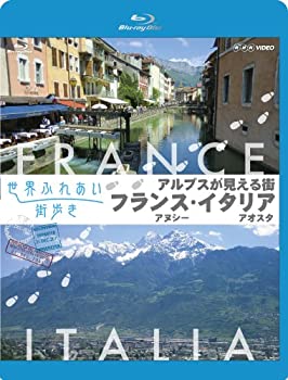 世界ふれあい街歩き アルプスが見える街 フランス アヌシー/イタリア アオスタ (ブルーレイ低価格版) [Blu-ray]（中古品）