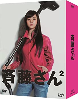 斉藤さん2 DVD BOX（中古品）