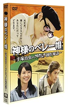神様のベレー帽 ~手塚治虫のブラックジャック創作秘話~ [DVD]（中古品）