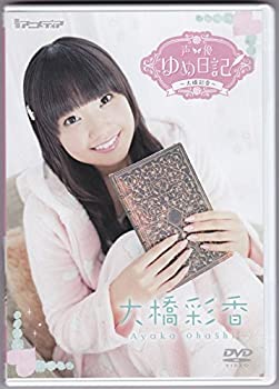 声優ゆめ日記シリーズ 第7弾 大橋彩香 [DVD]（中古品）