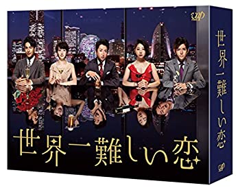 世界一難しい恋 DVD BOX(初回限定版)(鮫島ホテルズ 特製タオル付)（中古品）