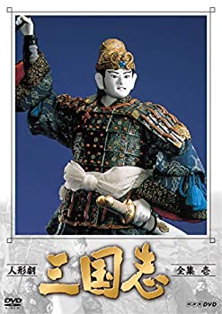 人形劇 三国志 全集 壱 (新価格) [DVD]（中古品）