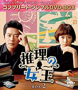 推理の女王 BOX2(コンプリート・シンプルDVD-BOX)(期間限定生産)（中古品） 5,201円