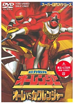 超力戦隊オーレンジャー オーレ対カクレンジャー [DVD]（中古品）