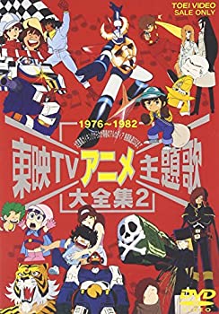 東映TVアニメ主題歌大全集 VOL.2 [DVD]（中古品）