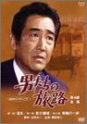 男たちの旅路 第4部-全集- [DVD]（中古品）