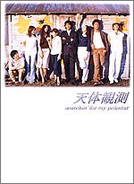 天体観測 searchin’ for my polestar DVD-BOX（中古品）