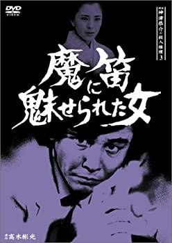 探偵神津恭介の殺人推理3~魔笛に魅せられた女~ [DVD]（中古品）の通販は 8,274円