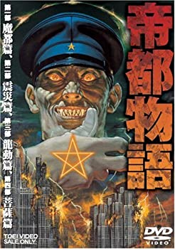帝都物語 [DVD]（中古品）