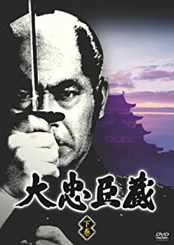 大忠臣蔵 下巻 [DVD]（中古品）