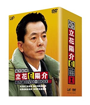 地方記者・立花陽介 傑作選 DVD-BOX I（中古品）