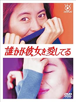 誰かが彼女を愛してる [DVD]（中古品）