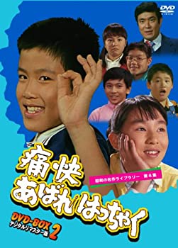 痛快あばれはっちゃく DVD-BOX2 デジタルリマスター版【昭和の名作ライブラリー 第8集】（中古品）