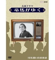大河ドラマ 龍馬がゆく（中古品）