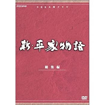 仲代達矢主演　大河ドラマ 新・平家物語 総集編 全2枚（中古品）