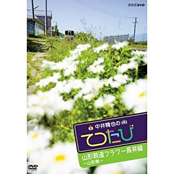 中井精也のてつたび　山形 山形鉄道フラワー長井線（中古品）