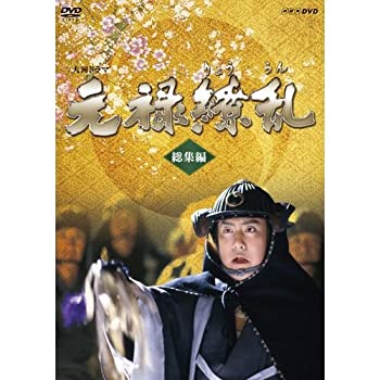 中村勘三郎主演 大河ドラマ 元禄繚乱 総集編　DVD 全2枚（中古品）