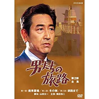 鶴田浩二主演 男たちの旅路 第2部 DVD-BOX 全2枚（中古品）