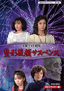 土曜ワイド劇場 整形復顔サスペンス HDリマスター DVD-BOX【昭和の名作ライブラリー 第22集】（中古品）の通販は