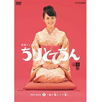 渡瀬恒彦出演 連続テレビ小説 ちりとてちん DVD-BOX２ 割れ鍋にドジ蓋 全４枚（中古品）の通販は